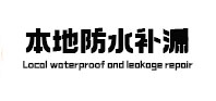 君山本地防水补漏